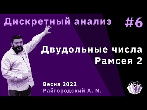 Видео: Дискретный анализ 6. Двудольные числа Рамсея (2)