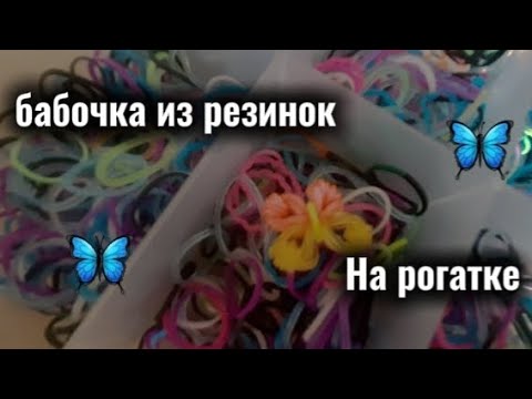Видео: Бабочка из резинок на рогатке из резинок Rainbow Loom🌈🦋Урок 2