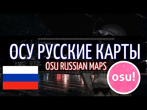 Видео: РУССКИЕ КАРТЫ В ОСУ! ТОП 20 КАРТ | RUSSIAN MAPS IN OSU TOP 20 MAPS | ОСУ! | OSU!