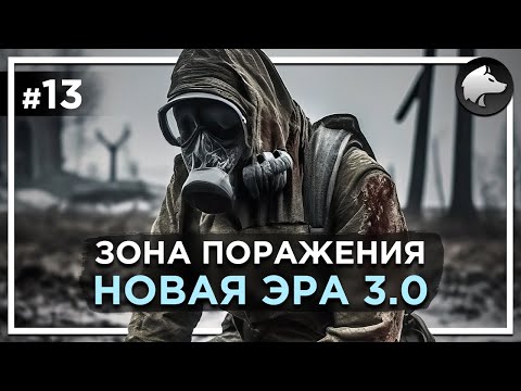 Видео: ЗОНА ПОРАЖЕНИЯ: НОВАЯ ЭРА 3.0 • Stalker Mod • Прохождение #13