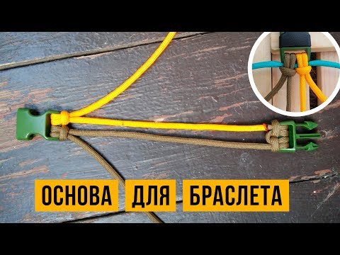 Видео: Основа из 2 шнуров для плетения браслета из паракорда