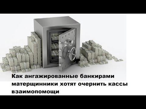 Видео: Как ангажированные банкирами матерщинники хотят очернить кассы взаимопомощи
