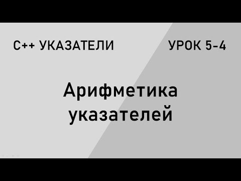 Видео: С++ указатели. Арифметика указателей