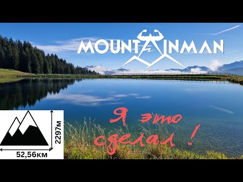 Видео: Я это сделал!!! Мой первый горный ультратрейл / MOUNTAINMAN 52км
