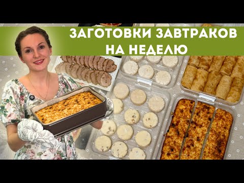 Видео: Хватит ТРАТИТЬ ВРЕМЯ УТРОМ! Заморозка ПОЛУФАБРИКАТОВ на ЗАВТРАК | Оливьедка
