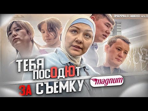 Видео: ПРОДАВЕЦ В ТАШКЕНТЕ УГРОЖАЛА ПОСАДИТЬ БЛОГЕРА ЗА СЪЕМКУ | ПРОСРОЧКА В МАГНУМЕ ИЗ-ЗА БЕЗГРАМОТНОСТИ