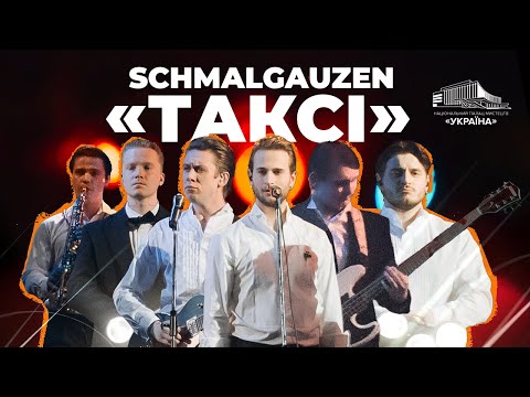 Видео: SCHMALGAUZEN: «Таксі»