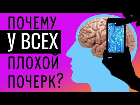 Видео: Почему у нас плохой почерк?