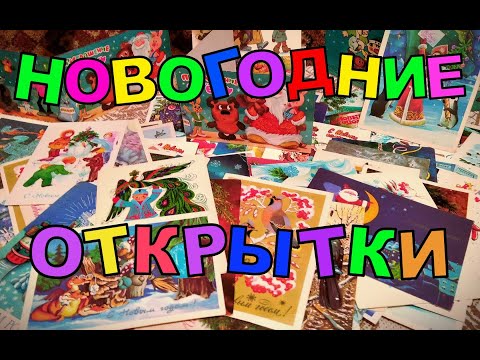 Видео: Старые новогодние открытки СССР