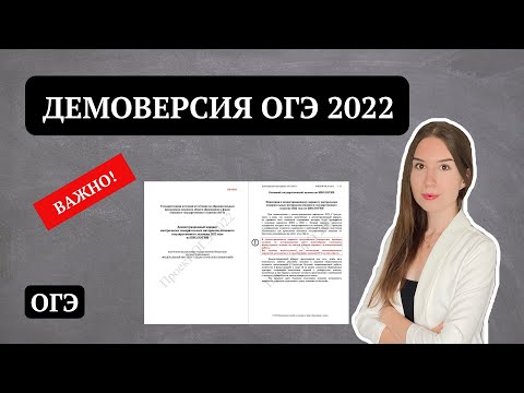 Видео: Демоверсия ОГЭ по биологии 2022