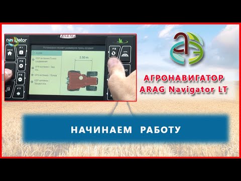 Видео: Агронавигатор ARAG LT - первая настройка