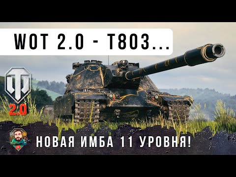 Видео: САМЫЙ ЛУЧШИЙ ТАНК WOT 2.0 - НОВАЯ ИМБА 11 УРОВНЯ T803!