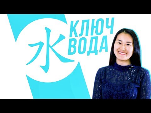 Видео: Ключевые иероглифы #1: 水 (вода) 💧 УЧУ КИТАЙСКИЙ ЯЗЫК ✌ Школа Динары Мин ✌