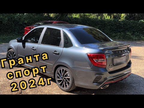 Видео: НОВАЯ LADA GRANTA SPORT 118 лс 2024 года за 1500000 рублей! LADA умеет делать машины?