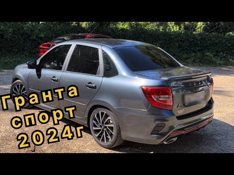 Видео: НОВАЯ LADA GRANTA SPORT 118 лс 2024 года за 1500000 рублей! LADA умеет делать машины?