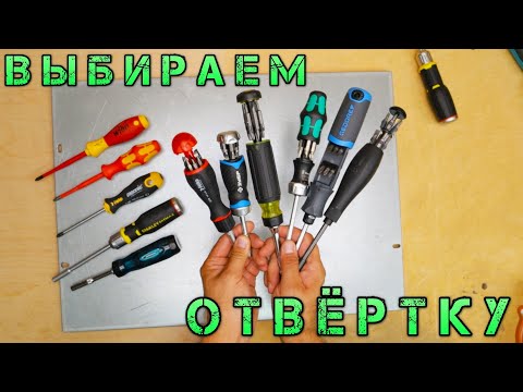 Видео: Сравнение отверток от 600 до 6 тыс. Xiaomi Wiha Wera Gedore Зубр Klein Felo. Дешевая против Дорогой.