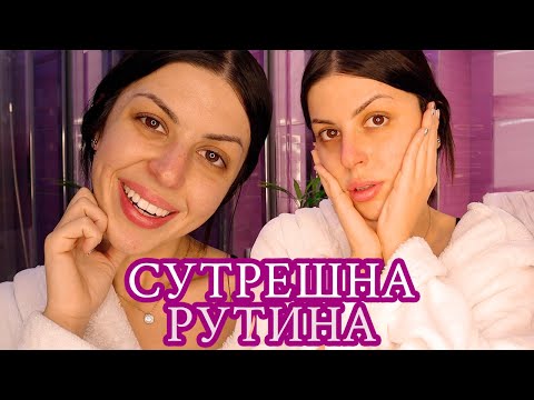 Видео: МОЯТА СУТРЕШНА РУТИНА I MORNING ROUTINE 🌅
