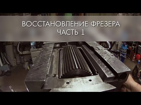 Видео: Восстановление фрезера. Часть 1.