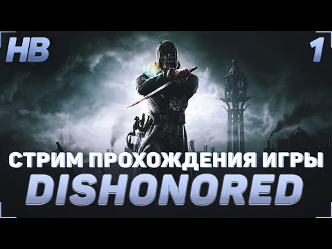 Видео: ПРОХОЖДЕНИЕ ИГРЫ DISHONORED | СТРИМ #1