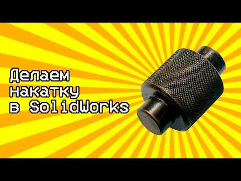 Видео: Урок накатка в Солидворкс / Tutorial knurling in Solidworks