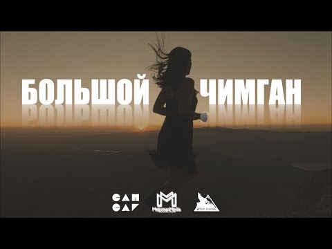 Видео: Большой Чимган  - Восхождение (Документальный Фильм)