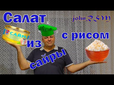 Видео: ГОТОВИМ салат из сайры с рисом.