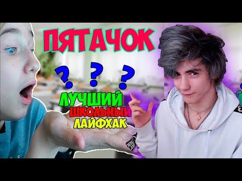 Видео: Pat04Chek ЛУЧШИЙ ШКОЛЬНЫЙ ЛАЙФХАК?! | ПРОВЕРКА 5 ШКОЛЬНЫХ ЛАЙФХАКОВ Реакция | ПЯТАЧОК Реакция