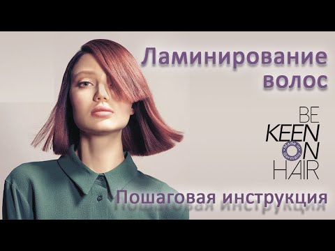 Видео: Ламинирование волос || как делать выпрямление волос. Пошаговая инструкция от немецкого бренда KEEN
