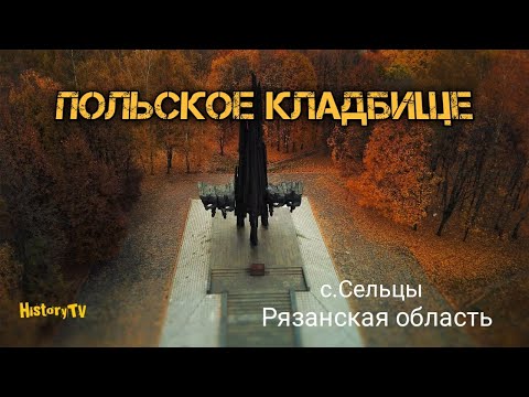 Видео: Польское кладбище-мемориал в Сельцах. Рязань