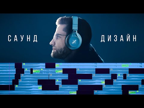 Видео: САУНД ДИЗАЙН - как звучит ПРОФЕССИОНАЛЬНОЕ видео? - Как Работать со Звуком и Монтировать Видео