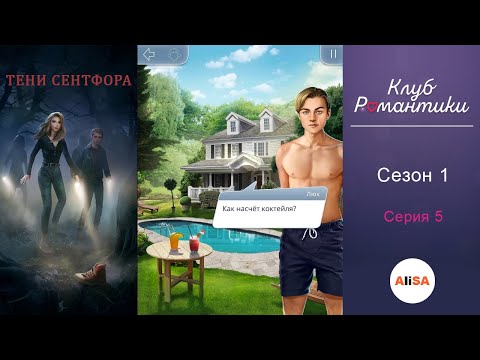 Видео: ТЕНИ СЕНТФОРА - 1 сезон 5 серия / Клуб Романтики
