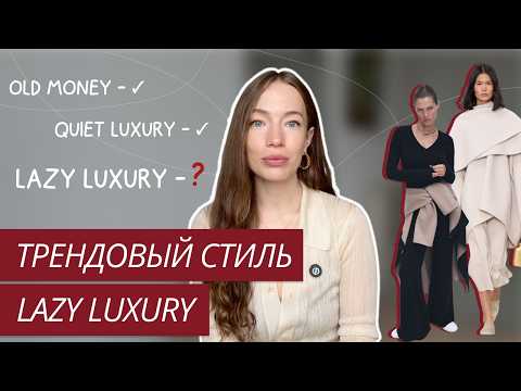 Видео: НОВЫЙ ТРЕНД: СТИЛЬ LAZY LUXURY | РАССЛАБЛЕННАЯ РОСКОШЬ | ТРЕНДОВЫЙ СТИЛЬ