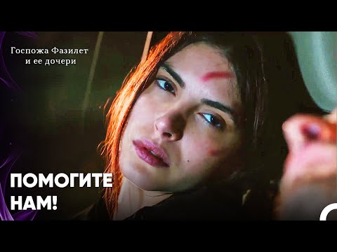 Видео: Хазан И Синан Тяжело Ранены - Госпожа Фазилет и ее дочери 7-й эпизод