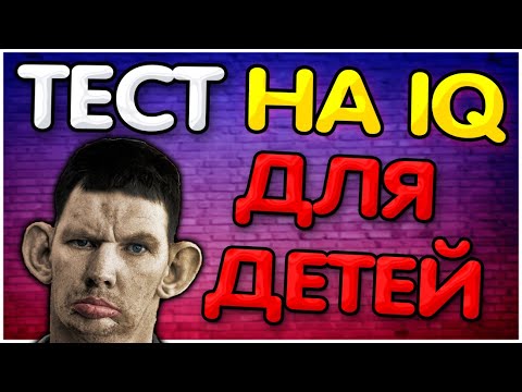 Видео: Тест на IQ для детей I Валакас проходит тест @GLADIATORPWNZ
