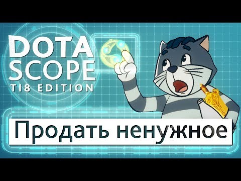 Видео: Dotascope TI8 Edition: Продать ненужное