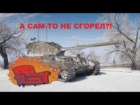 Видео: Бой на FV183 или как пробить танк?! Сгорел стул и я вместе с ним!