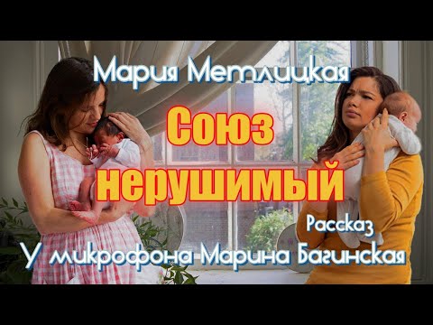 Видео: Мария Метлицкая "Союз нерушимый" рассказ У микрофона Марина Багинская
