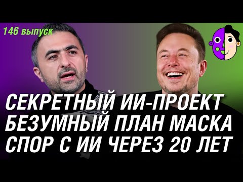 Видео: Безумный план Маска, секретный ИИ-проект, спор с ИИ через 20 лет
