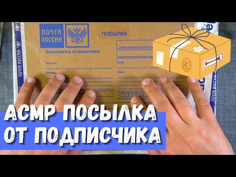 Видео: АСМР Посылка от подписчика (Круче чем в прошлом году)