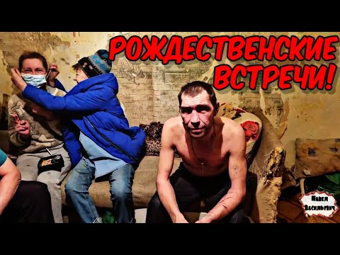 Видео: РОЖДЕСТВЕНСКИЕ ВСТРЕЧИ / ЗАПИСЬ СТРИМА / (18+)
