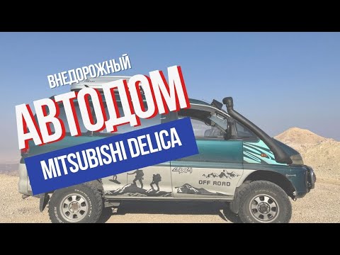 Видео: Автодом кемпер на базе Mitsubishi Delica для кругосветки. Обзор.