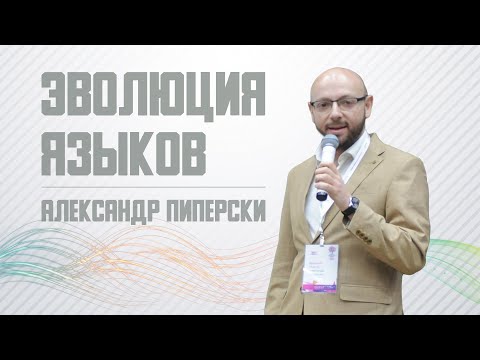 Видео: Эволюция языков | Александр Пиперски