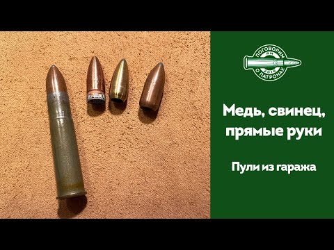 Видео: Медь, свинец, прямые руки (Пули-матрешки 2)
