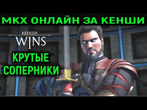 Видео: Кенши Кэндзюцу против крутых соперников в Mortal Kombat X онлайн