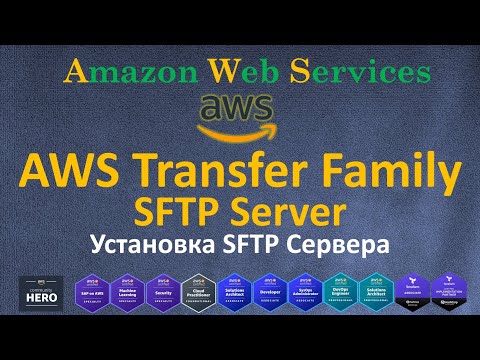 Видео: AWS - Transfer - SFTP Server - Создание и Настройка SFTP Сервера