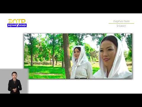 Видео: 9-класс | Кыргызский язык | Кыргыз элинин бий өнөрү