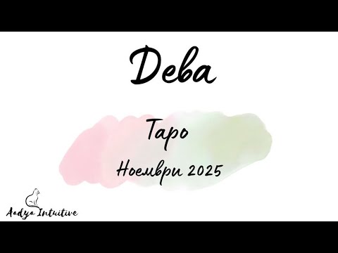 Видео: Дева ♍ Таро ❤️ Ще се престрашите ли да докоснете звездите? Ноември 2025