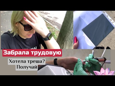 Видео: VLOG ❤ Ухожу с печалью и обидой! Хочу на Кудыкину гору. Сломала ноготь под корень