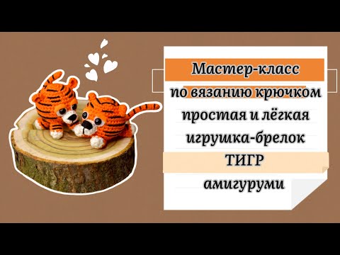 Видео: Амигуруми Тигр брелок крючком. Игрушка для начинающих🧶Amigurumi tiger for beginners [SUB]🇺🇸🇹🇷