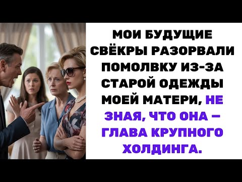 Видео: Презрение свёкров: Уборщица оказалась главой ХОЛДИНГА! Помолвка сорвана...